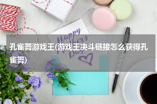孔雀舞游戏王(游戏王决斗链接怎么获得孔雀舞)