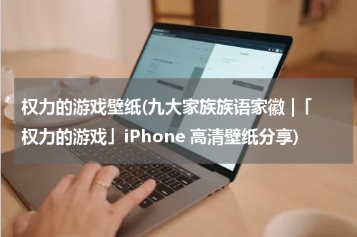 权力的游戏壁纸(九大家族族语家徽 |「权力的游戏」iPhone 高清壁纸分享)