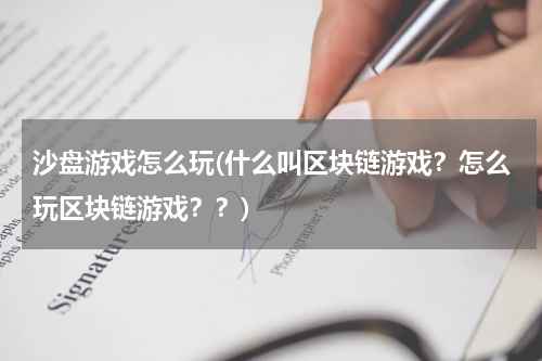 沙盘游戏怎么玩(什么叫区块链游戏？怎么玩区块链游戏？？)