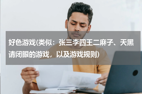 好色游戏(类似：张三李四王二麻子、天黑请闭眼的游戏，以及游戏规则)