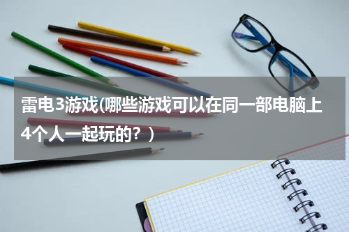 雷电3游戏(哪些游戏可以在同一部电脑上4个人一起玩的？)