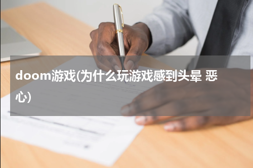 doom游戏(为什么玩游戏感到头晕 恶心)