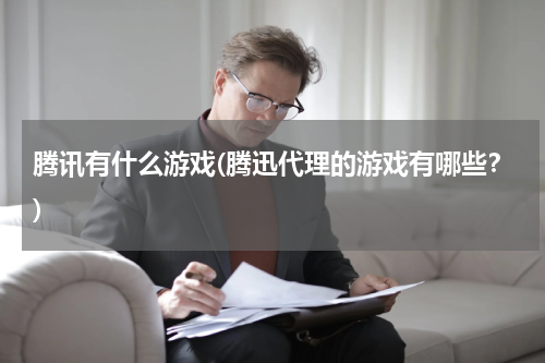 腾讯有什么游戏(腾迅代理的游戏有哪些？)