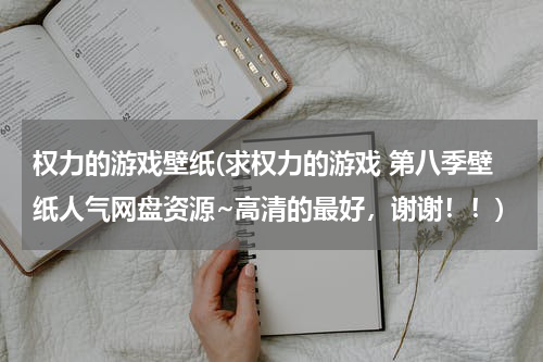 权力的游戏壁纸(求权力的游戏 第八季壁纸人气网盘资源~高清的最好，谢谢！！)
