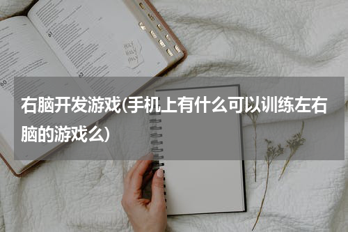 右脑开发游戏(手机上有什么可以训练左右脑的游戏么)