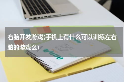 右脑开发游戏(手机上有什么可以训练左右脑的游戏么)