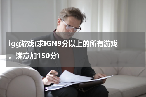 igg游戏(求IGN9分以上的所有游戏。满意加150分)
