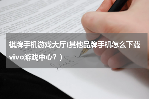 棋牌手机游戏大厅(其他品牌手机怎么下载vivo游戏中心？)