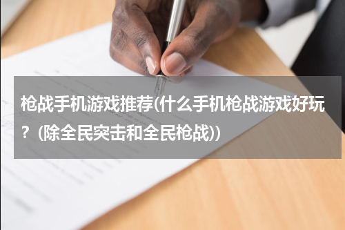枪战手机游戏推荐(什么手机枪战游戏好玩？(除全民突击和全民枪战))