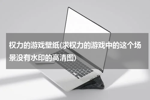 权力的游戏壁纸(求权力的游戏中的这个场景没有水印的高清图)