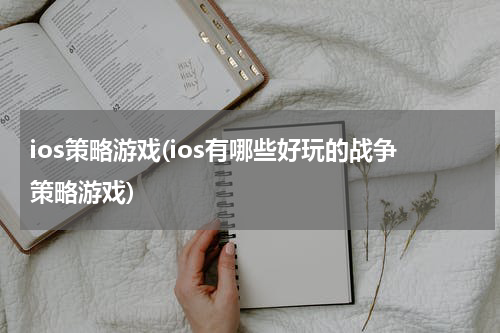 ios策略游戏(ios有哪些好玩的战争策略游戏)