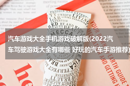 汽车游戏大全手机游戏破解版(2022汽车驾驶游戏大全有哪些 好玩的汽车手游推荐)