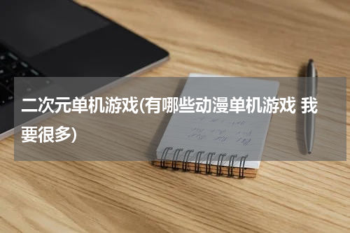 二次元单机游戏(有哪些动漫单机游戏 我要很多)