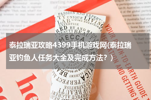 泰拉瑞亚攻略4399手机游戏网(泰拉瑞亚钓鱼人任务大全及完成方法？)