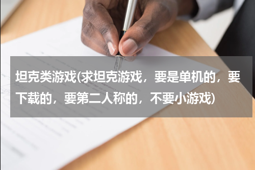 坦克类游戏(求坦克游戏，要是单机的，要下载的，要第二人称的，不要小游戏)