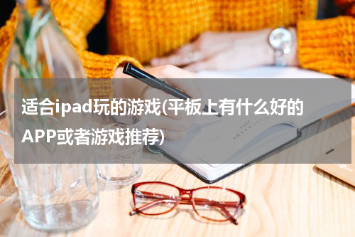 适合ipad玩的游戏(平板上有什么好的APP或者游戏推荐)