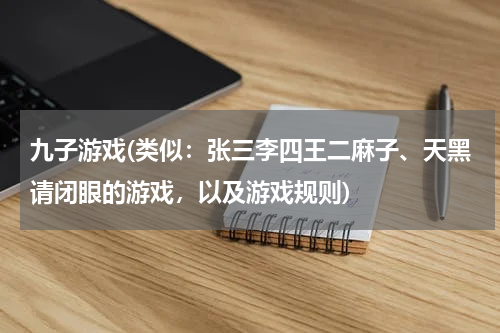 九子游戏(类似：张三李四王二麻子、天黑请闭眼的游戏，以及游戏规则)