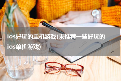 ios好玩的单机游戏(求推荐一些好玩的ios单机游戏)