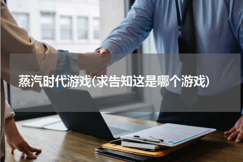 蒸汽时代游戏(求告知这是哪个游戏)