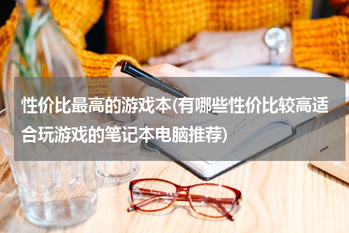 性价比最高的游戏本(有哪些性价比较高适合玩游戏的笔记本电脑推荐)