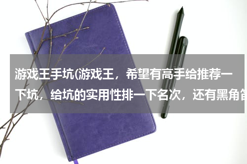 游戏王手坑(游戏王，希望有高手给推荐一下坑，给坑的实用性排一下名次，还有黑角笛是否可以对米德拉什使用。)