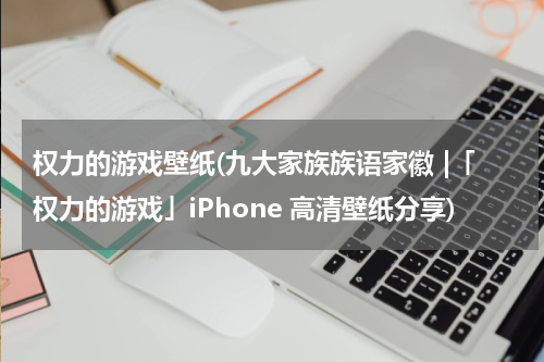 权力的游戏壁纸(九大家族族语家徽 |「权力的游戏」iPhone 高清壁纸分享)