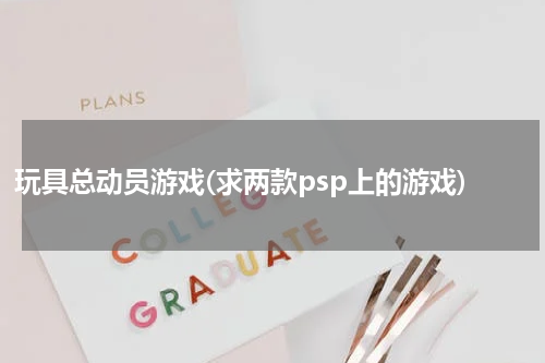 玩具总动员游戏(求两款psp上的游戏)