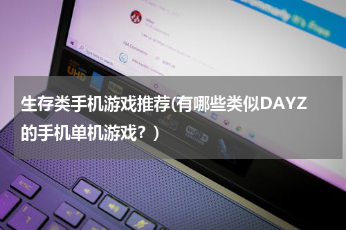 生存类手机游戏推荐(有哪些类似DAYZ的手机单机游戏？)