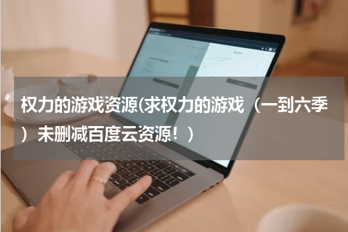 权力的游戏资源(求权力的游戏（一到六季）未删减百度云资源！)
