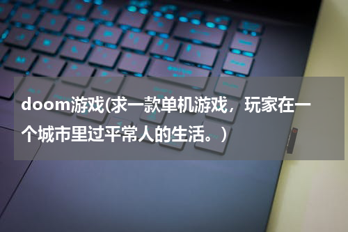 doom游戏(求一款单机游戏，玩家在一个城市里过平常人的生活。)