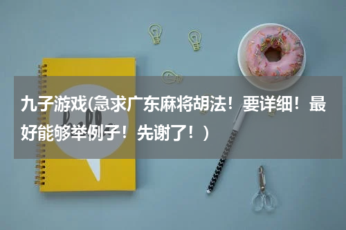 九子游戏(急求广东麻将胡法！要详细！最好能够举例子！先谢了！)