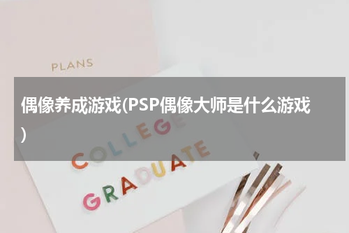 偶像养成游戏(PSP偶像大师是什么游戏)