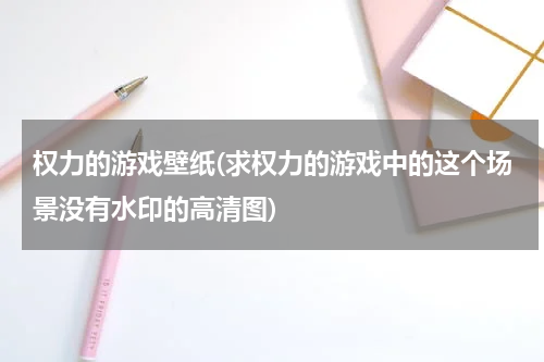 权力的游戏壁纸(求权力的游戏中的这个场景没有水印的高清图)