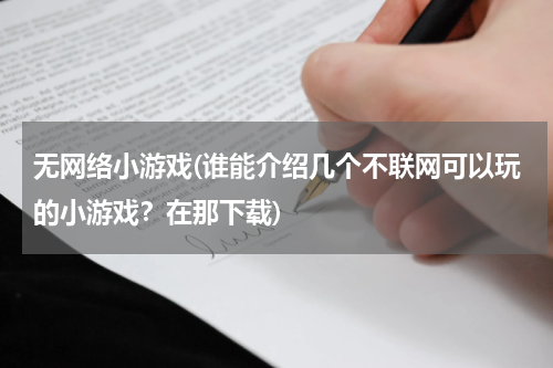 无网络小游戏(谁能介绍几个不联网可以玩的小游戏？在那下载)