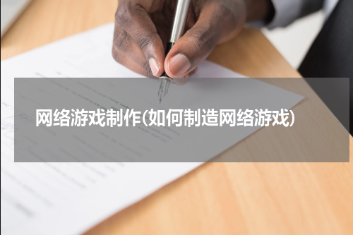 网络游戏制作(如何制造网络游戏)