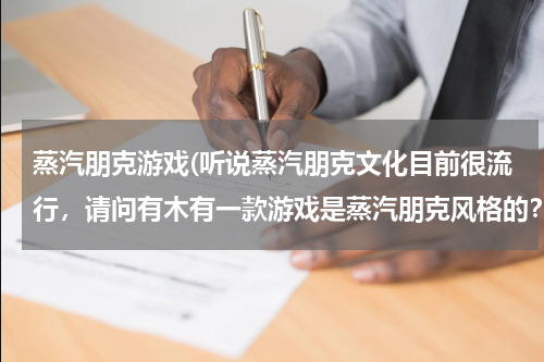 蒸汽朋克游戏(听说蒸汽朋克文化目前很流行，请问有木有一款游戏是蒸汽朋克风格的？)