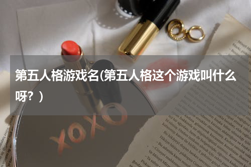 第五人格游戏名(第五人格这个游戏叫什么呀？)