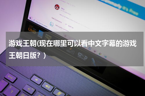 游戏王朝(现在哪里可以看中文字幕的游戏王朝日版？)