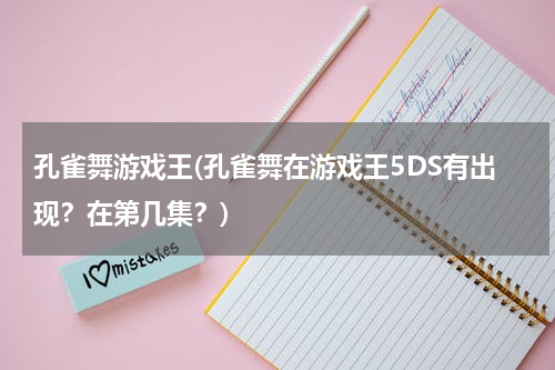 孔雀舞游戏王(孔雀舞在游戏王5DS有出现？在第几集？)