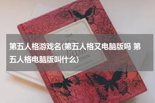第五人格游戏名(第五人格又电脑版吗 第五人格电脑版叫什么)