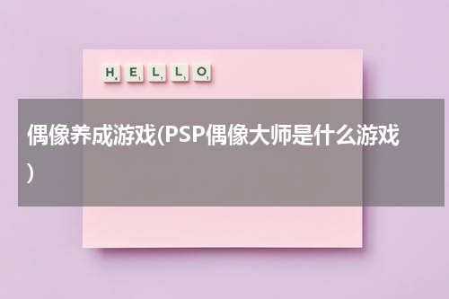 偶像养成游戏(PSP偶像大师是什么游戏)