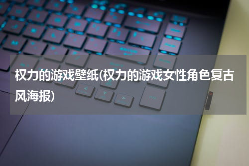 权力的游戏壁纸(权力的游戏女性角色复古风海报)