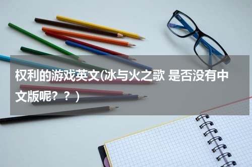 权利的游戏英文(冰与火之歌 是否没有中文版呢？？)