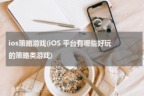 ios策略游戏(iOS 平台有哪些好玩的策略类游戏)