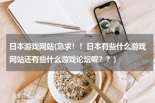 日本游戏网站(急求！！日本有些什么游戏网站还有些什么游戏论坛呢？？)