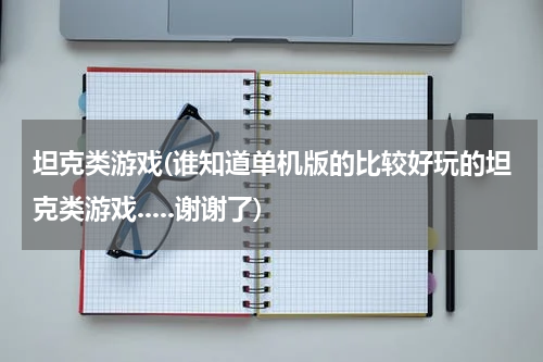 坦克类游戏(谁知道单机版的比较好玩的坦克类游戏.....谢谢了)