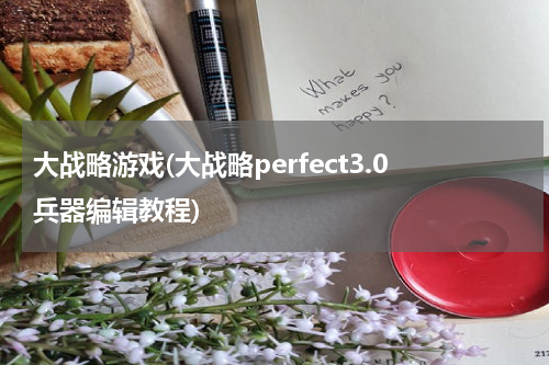 大战略游戏(大战略perfect3.0兵器编辑教程)