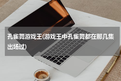 孔雀舞游戏王(游戏王中孔雀舞都在那几集出场过)