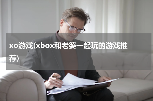 xo游戏(xbox和老婆一起玩的游戏推荐)