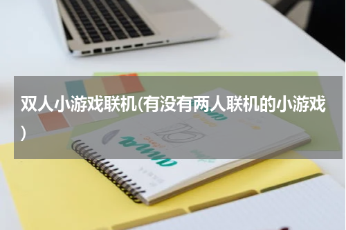 双人小游戏联机(有没有两人联机的小游戏)